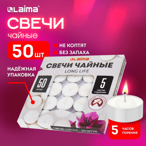 Свечи чайные Long Life, до 5 часов горения, вес 12 г, КОМПЛЕКТ 50 шт., в гильзе, Свечи чайные Long Life, до 5 часов горения, вес 12 г, КОМПЛЕКТ 50 шт., в гильзе,