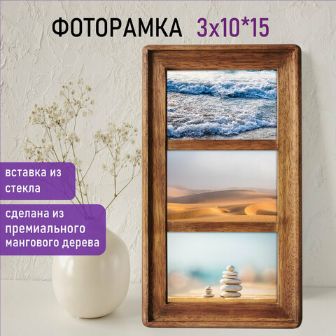 Рамка из мангового дерева BRAUBERG LOFT TRINITY, 3 фото 10х15 см, акриловый Рамка из мангового дерева BRAUBERG LOFT TRINITY, 3 фото 10х15 см, акриловый