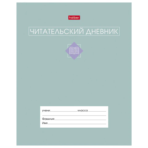 Дневник читательский А5 24 л., скоба, обложка картон, цветной блок, HATBER, Дневник читательский А5 24 л., скоба, обложка картон, цветной блок, HATBER,