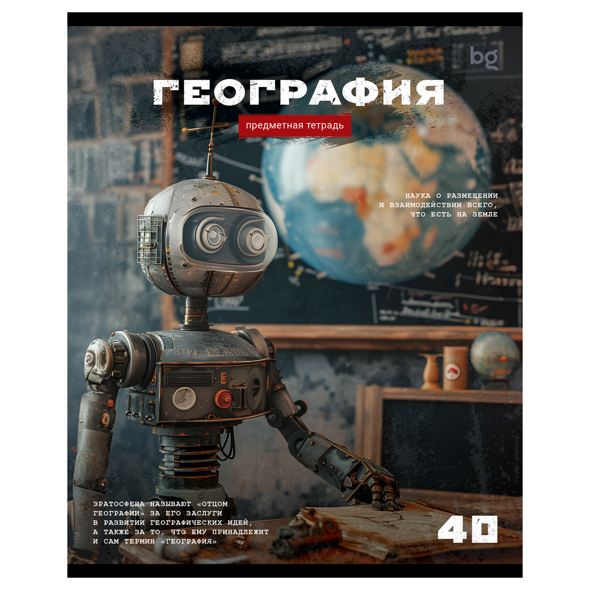 Тетрадь предметная 40л. BG "Робот" - География, эконом Тетрадь предметная 40л. BG "Робот" - География, эконом