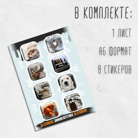 Наклейки объемные эпоксидные на телефон, 6-8 шт. на листе, "СОВРЕМЕННЫЕ