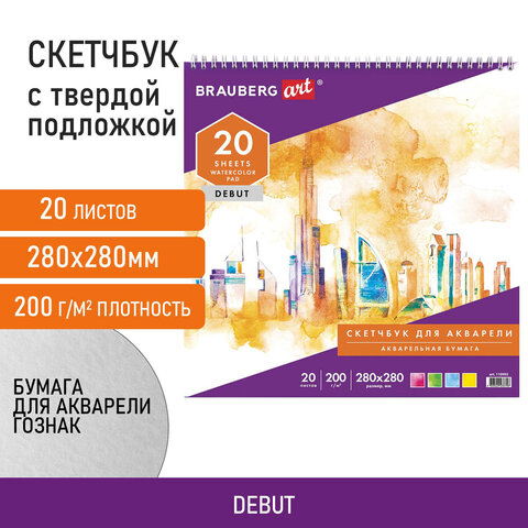 Скетчбук, акварельная белая бумага 200 г/м2 ГОЗНАК, 280х280 мм, 20 листов, Скетчбук, акварельная белая бумага 200 г/м2 ГОЗНАК, 280х280 мм, 20 листов,