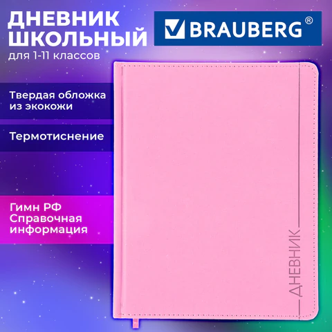 Дневник 1-11 класс 48 л., обложка кожзам (твердая), термотиснение, BRAUBERG