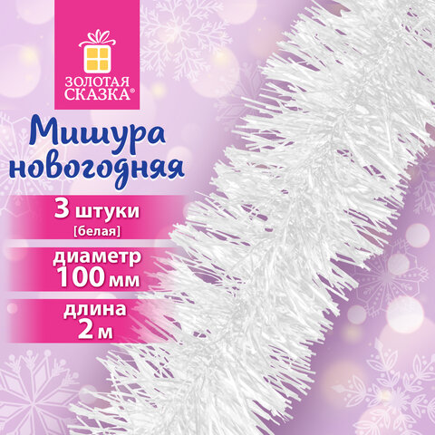 Мишура КОМПЛЕКТ 3 штуки, диаметр 100 мм, длина 2 м, белая, 592218 Мишура КОМПЛЕКТ 3 штуки, диаметр 100 мм, длина 2 м, белая, 592218