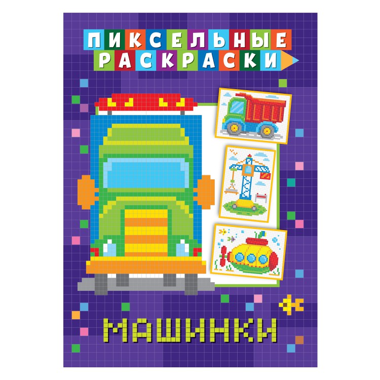 Пиксельная раскраска. Машинки Пиксельная раскраска. Машинки