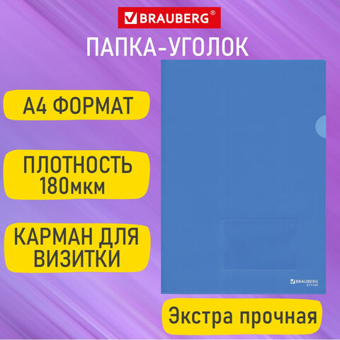 Папка-уголок с карманом для визитки А4, синяя, 0,18 мм, BRAUBERG EXTRA, 271707 Папка-уголок с карманом для визитки А4, синяя, 0,18 мм, BRAUBERG EXTRA, 271707