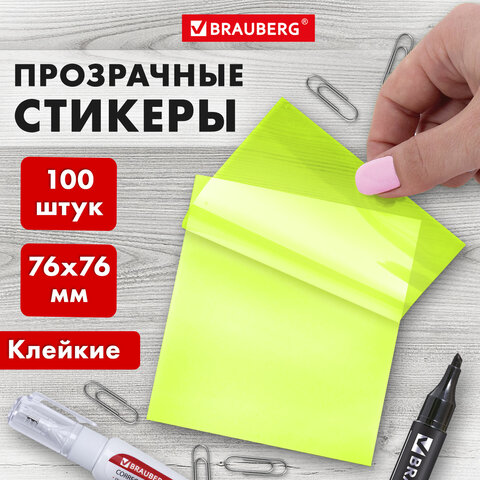 Блок самоклеящийся прозрачно-желтый (стикеры) BRAUBERG TRANSPARENT 76х76 мм, 100 Блок самоклеящийся прозрачно-желтый (стикеры) BRAUBERG TRANSPARENT 76х76 мм, 100