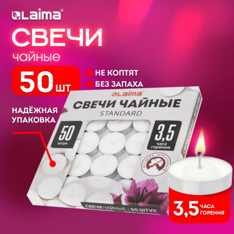 Свечи чайные Standard, до 3,5 часов горения, вес 8,5 г, КОМПЛЕКТ 50 шт., в