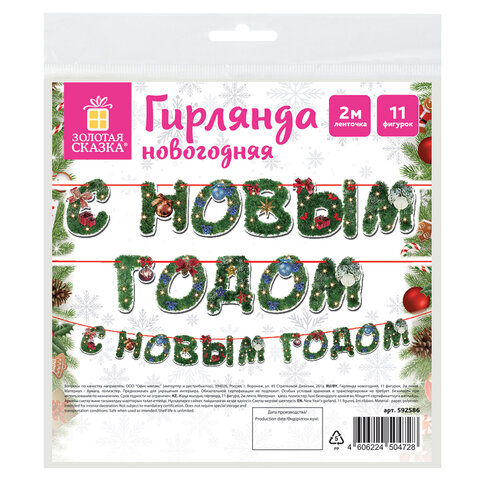 Гирлянда новогодняя "С Новым Годом", 11 букв, 10х15 см, картон, 2 м Гирлянда новогодняя "С Новым Годом", 11 букв, 10х15 см, картон, 2 м
