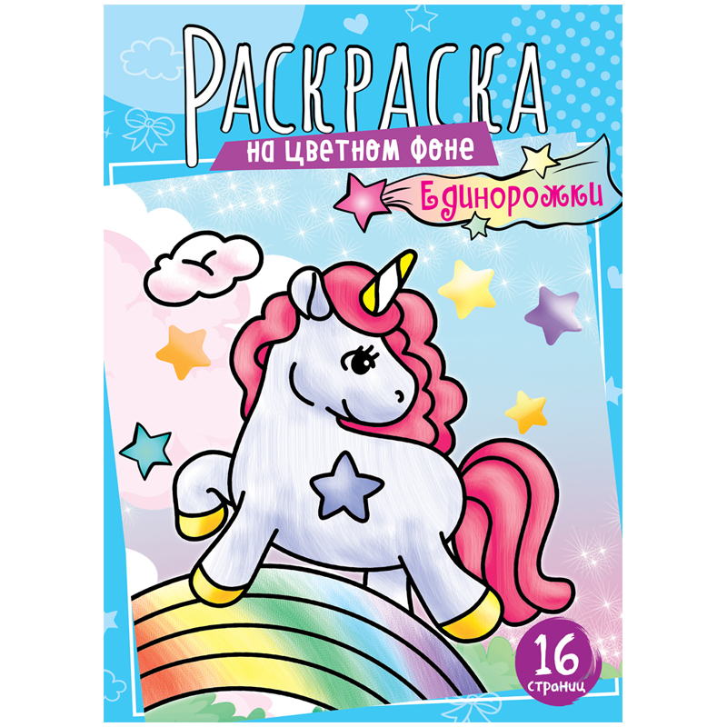 Раскраска А4, ArtSpace "Единорожки", 16стр. Раскраска А4, ArtSpace "Единорожки", 16стр.