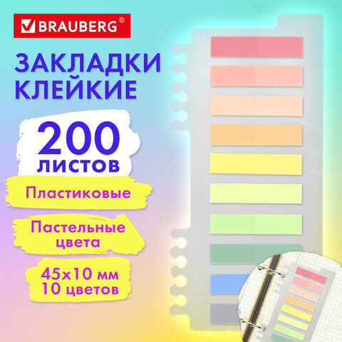 Закладки клейкие пастельные BRAUBERG PASTEL, пластиковые, 45х10 мм, 10 цветов х Закладки клейкие пастельные BRAUBERG PASTEL, пластиковые, 45х10 мм, 10 цветов х