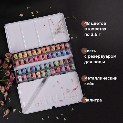 Акварель художественная кюветы НАБОР 48 цветов по 3,5 г, металлический кейс,