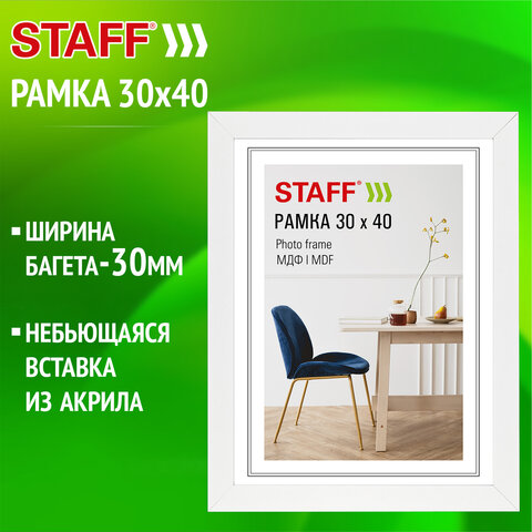 Рамка 30х40 см, небьющаяся, багет 30 мм, МДФ, STAFF "Style", белая, Рамка 30х40 см, небьющаяся, багет 30 мм, МДФ, STAFF "Style", белая,