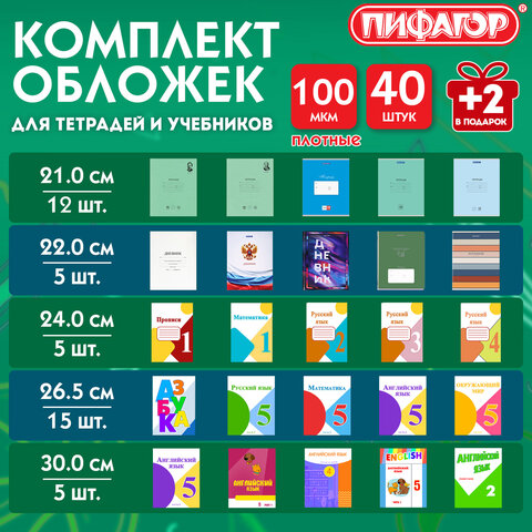 Обложки ПП для тетрадей и учебников, КЛЕЙКИЙ КРАЙ, НАБОР 40 + 2 шт. в ПОДАРОК,