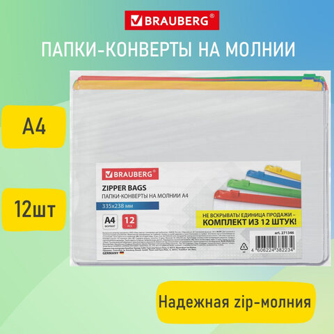 Папка-конверт СУПЕР КОМПЛЕКТ на молнии, 12 штук, А4 (335х238 мм), BRAUBERG, Папка-конверт СУПЕР КОМПЛЕКТ на молнии, 12 штук, А4 (335х238 мм), BRAUBERG,