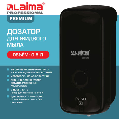 Дозатор для жидкого мыла LAIMA PROFESSIONAL PREMIUM BLACK, НАЛИВНОЙ, 0,5 л,