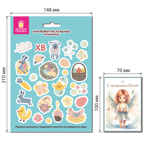 Наклейки пасхальные для яиц, 1 ЛИСТ 21x14,8 см, "Светлый праздник",