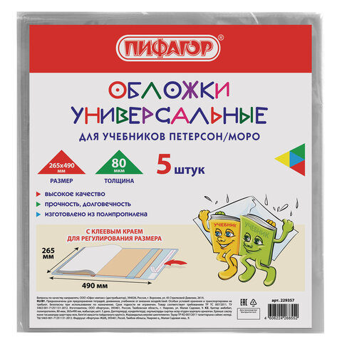 Обложки ПП для учебников Петерсон, Моро, КОМПЛЕКТ 5 шт., КЛЕЙКИЙ КРАЙ, 80 мкм, Обложки ПП для учебников Петерсон, Моро, КОМПЛЕКТ 5 шт., КЛЕЙКИЙ КРАЙ, 80 мкм,