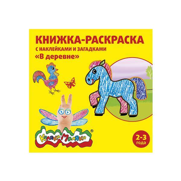 Книжка-раскраска с накл. Каляка-Маляка В ДЕРЕВНЕ 12с.+2л.накл. 2+: РНКМ-ВД штр.: Книжка-раскраска с накл. Каляка-Маляка В ДЕРЕВНЕ 12с.+2л.накл. 2+: РНКМ-ВД штр.: