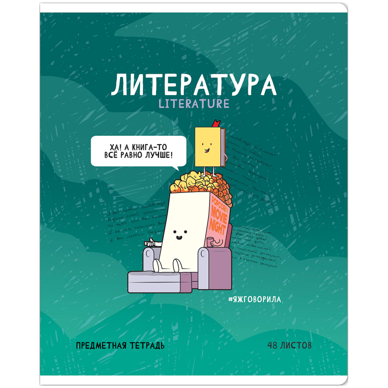 Тетрадь предметная 48л. ArtSpace "Не по правилам" - Литература, Тетрадь предметная 48л. ArtSpace "Не по правилам" - Литература,