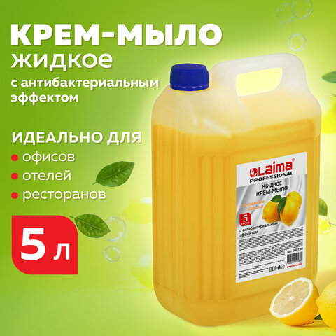 Мыло-крем жидкое 5 л, ЛАЙМА PROFESSIONAL "Лимон", с антибактериальным Мыло-крем жидкое 5 л, ЛАЙМА PROFESSIONAL "Лимон", с антибактериальным