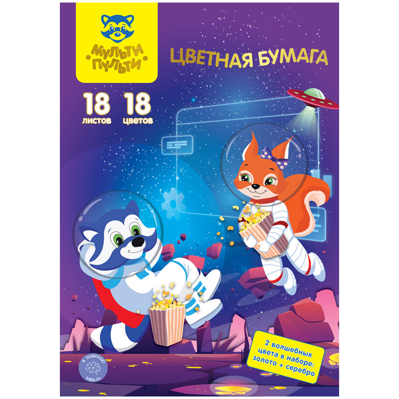 Цветная бумага A4, Мульти-Пульти, 18л., 18цв., офсетная, "Волшебная" Цветная бумага A4, Мульти-Пульти, 18л., 18цв., офсетная, "Волшебная"
