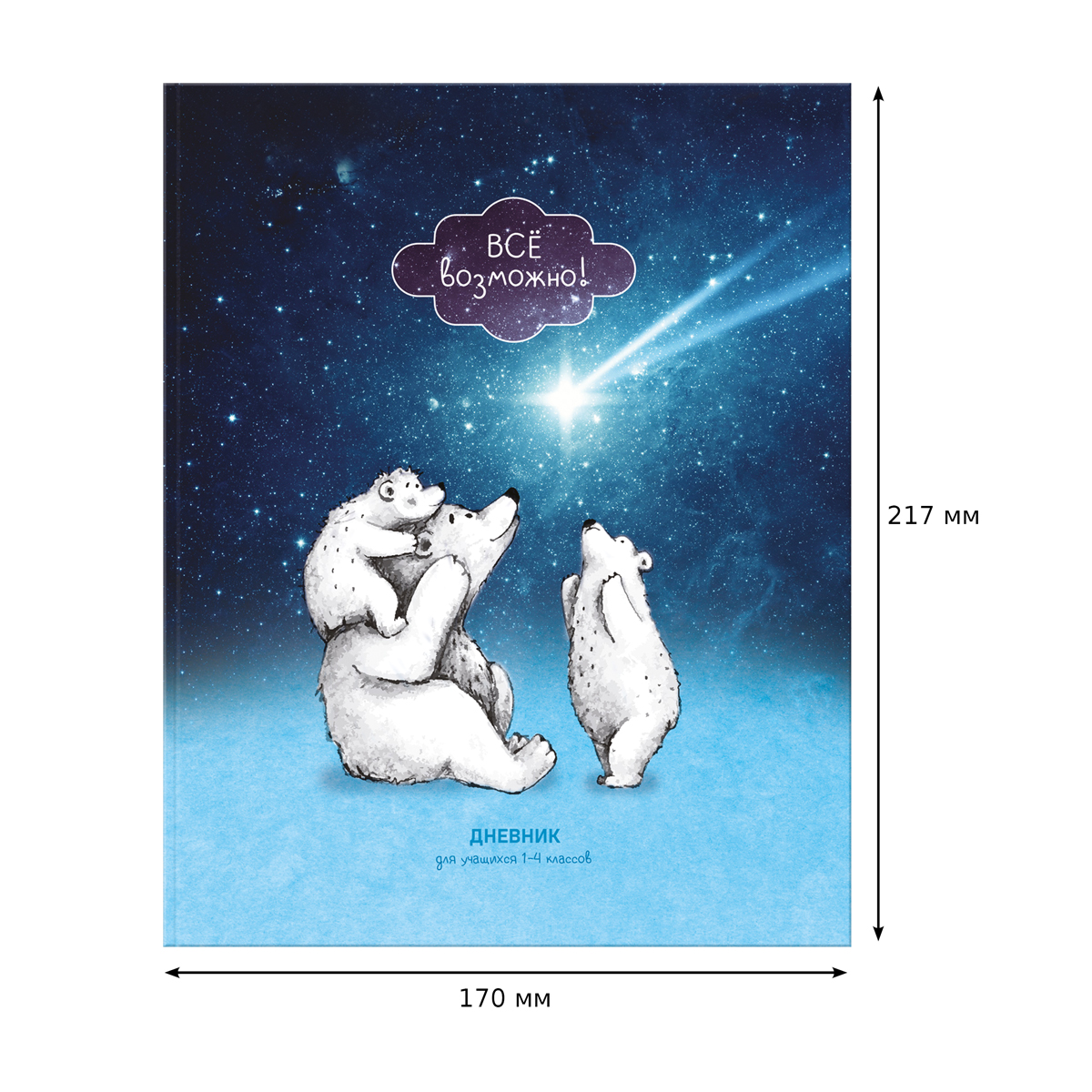 Дневник 1-4 кл. 48л. ЛАЙТ BG "Все возможно!", матовая ламинация, Дневник 1-4 кл. 48л. ЛАЙТ BG "Все возможно!", матовая ламинация,
