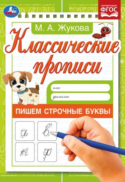 Пишем строчные буквы. Жукова М.А. Классические прописи. 145х210мм. Скрепка. 8 Пишем строчные буквы. Жукова М.А. Классические прописи. 145х210мм. Скрепка. 8