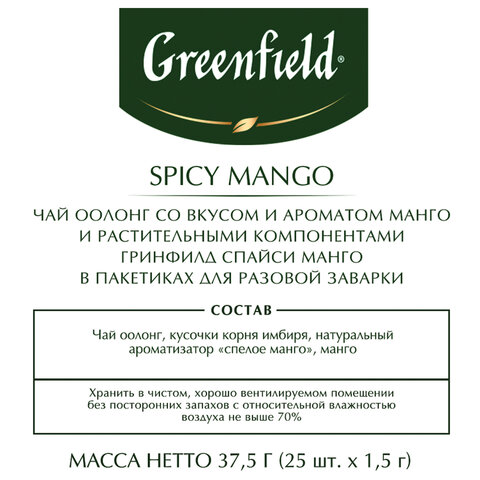 Чай GREENFIELD "Spicy Mango" зеленый с манго, 25 пакетиков по 2 г, Чай GREENFIELD "Spicy Mango" зеленый с манго, 25 пакетиков по 2 г,