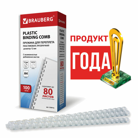 Пружины пластиковые для переплета, КОМПЛЕКТ 100 шт., 12 мм (для сшивания 56-80 Пружины пластиковые для переплета, КОМПЛЕКТ 100 шт., 12 мм (для сшивания 56-80