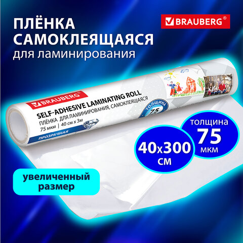 Плёнка самоклеящаяся прозрачная, в рулоне, 400 мм х 3 м, 75 мкм, BRAUBERG, Плёнка самоклеящаяся прозрачная, в рулоне, 400 мм х 3 м, 75 мкм, BRAUBERG,