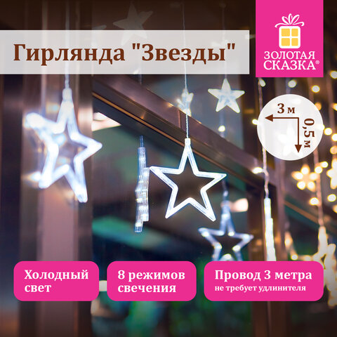 Электрогирлянда-занавес комнатная "Звезды" 3х0,5 м, 108 LED, холодный Электрогирлянда-занавес комнатная "Звезды" 3х0,5 м, 108 LED, холодный