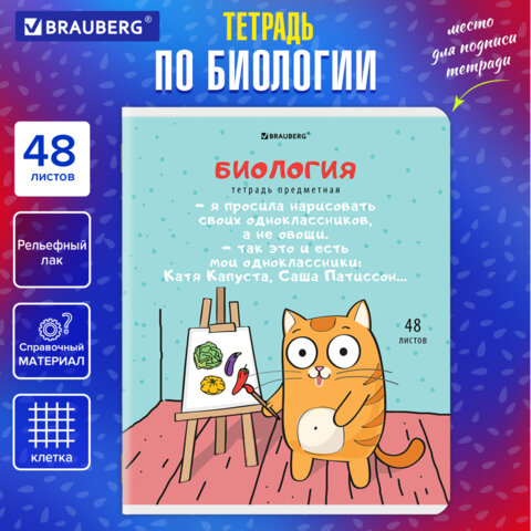 Тетрадь предметная "КОТ-ЭНТУЗИАСТ" 48 л., TWIN-лак, БИОЛОГИЯ, клетка, Тетрадь предметная "КОТ-ЭНТУЗИАСТ" 48 л., TWIN-лак, БИОЛОГИЯ, клетка,