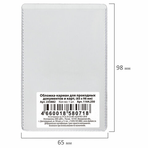 Обложка-карман для проездных документов и карт, ПВХ, прозрачная, 65х98 мм, ДПС, Обложка-карман для проездных документов и карт, ПВХ, прозрачная, 65х98 мм, ДПС,