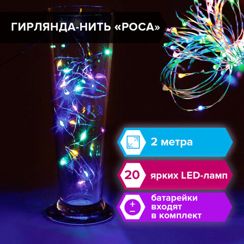 Электрогирлянда светодиодная ЗОЛОТАЯ СКАЗКА "Роса", 20 ламп, 2 м, Электрогирлянда светодиодная ЗОЛОТАЯ СКАЗКА "Роса", 20 ламп, 2 м,