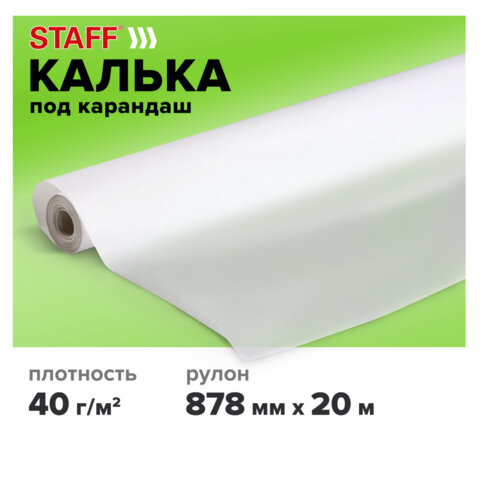 Калька под карандаш, рулон 878 мм х 20 м, плотность 40 г/м2, STAFF, 115507 Калька под карандаш, рулон 878 мм х 20 м, плотность 40 г/м2, STAFF, 115507