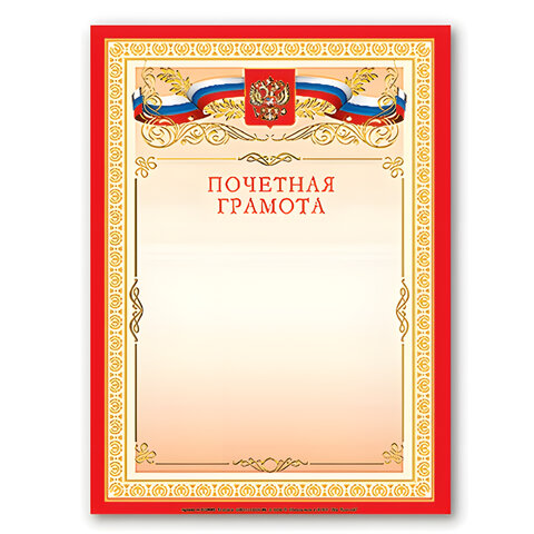 Грамота "Почетная" А4, мелованный картон, бронза, красная, BRAUBERG, Грамота "Почетная" А4, мелованный картон, бронза, красная, BRAUBERG,