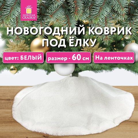 Новогодний коврик под елку, белый, 60 см, полиэстер, подвес, ЗОЛОТАЯ СКАЗКА, Новогодний коврик под елку, белый, 60 см, полиэстер, подвес, ЗОЛОТАЯ СКАЗКА,