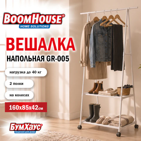 Вешалка для плечиков BOOMHOUSE (БУМХАУС) GR-005 (В1600хШ850хГ420 мм), 2 полки, Вешалка для плечиков BOOMHOUSE (БУМХАУС) GR-005 (В1600хШ850хГ420 мм), 2 полки,