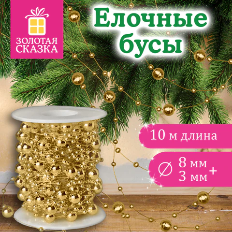 Бусы ёлочные "РАЗНОДИАМЕТРОВЫЕ", диаметр 8 мм + 3 мм, 10 м, Бусы ёлочные "РАЗНОДИАМЕТРОВЫЕ", диаметр 8 мм + 3 мм, 10 м,