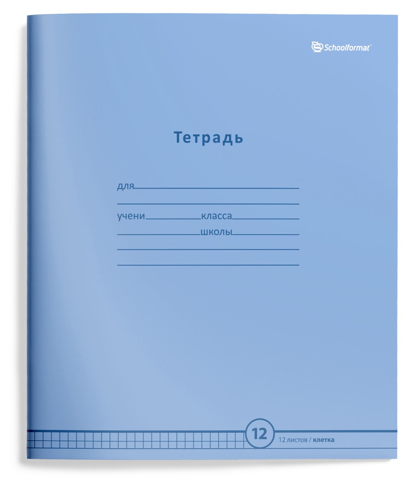 Тетрадь 12 листов, клетка Schoolformat НЕЖНО-ГОЛУБАЯ мел. карт., ВД-лак Тетрадь 12 листов, клетка Schoolformat НЕЖНО-ГОЛУБАЯ мел. карт., ВД-лак