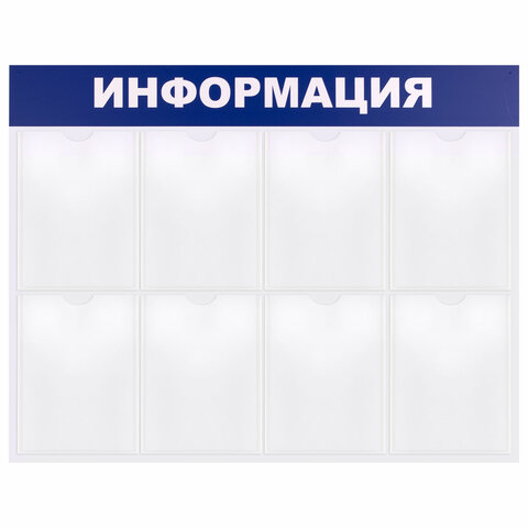 Доска-стенд "Информация" (99х78 см), 8 плоских карманов формата А4, Доска-стенд "Информация" (99х78 см), 8 плоских карманов формата А4,