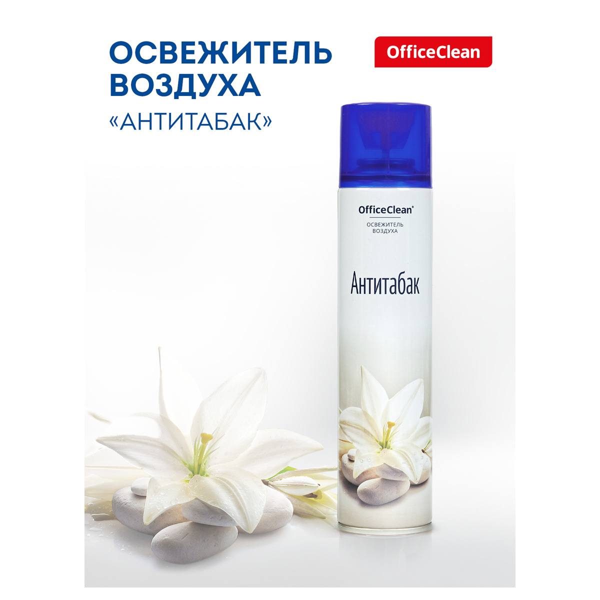 Освежитель воздуха аэрозольный OfficeClean "Антитабак", 300мл 258827 Освежитель воздуха аэрозольный OfficeClean "Антитабак", 300мл 258827