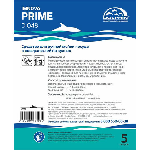 Средство для мытья посуды и кухонных поверхностей Dolphin Imnova Prime, 5 л,
