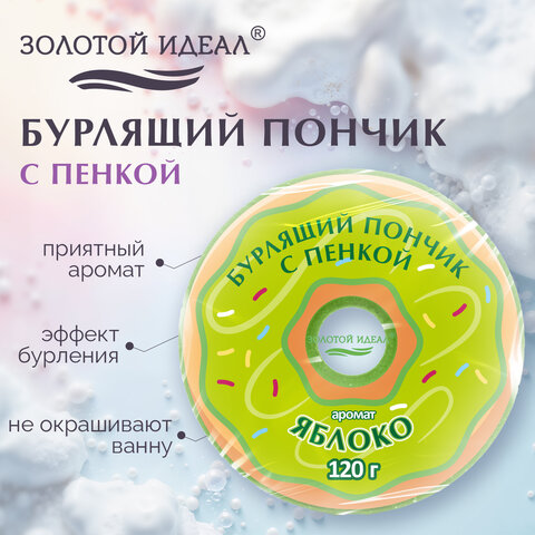 Пончик бурлящий пенный 120 г, с морской солью, гейзер/бомбочка для ванны ЗОЛОТОЙ Пончик бурлящий пенный 120 г, с морской солью, гейзер/бомбочка для ванны ЗОЛОТОЙ