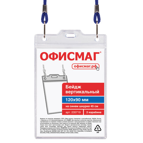 Бейдж вертикальный БОЛЬШОЙ (120х90 мм), на синем шнурке 45 см, 2 карабина, Бейдж вертикальный БОЛЬШОЙ (120х90 мм), на синем шнурке 45 см, 2 карабина,