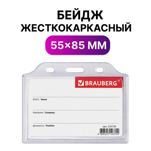 Бейдж горизонтальный жесткокаркасный (55х85 мм), без держателя, ПРОЗРАЧНЫЙ, Бейдж горизонтальный жесткокаркасный (55х85 мм), без держателя, ПРОЗРАЧНЫЙ,