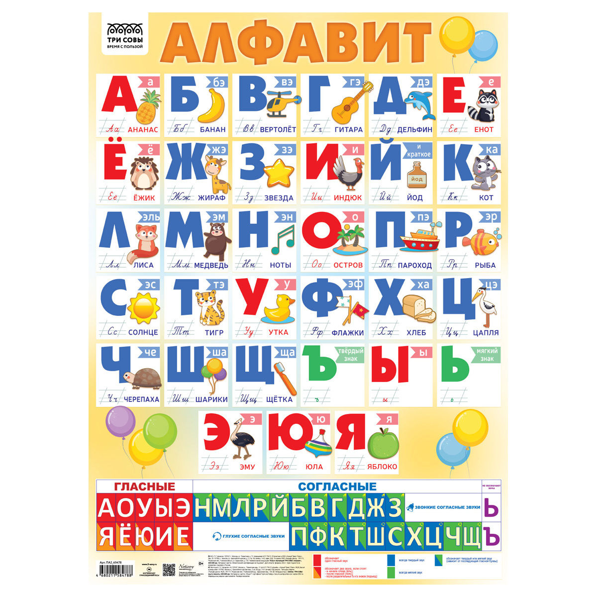 Плакат обучающий ТРИ СОВЫ "Алфавит", 440*600мм Плакат обучающий ТРИ СОВЫ "Алфавит", 440*600мм