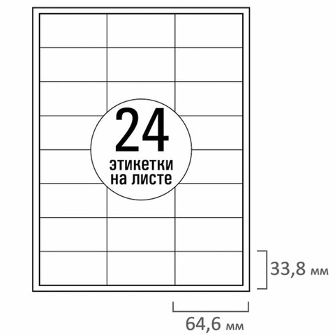 Этикетка самоклеящаяся 64,6х33,8 мм, 24 этикетки, белая, 70 г/м2, 50 листов, Этикетка самоклеящаяся 64,6х33,8 мм, 24 этикетки, белая, 70 г/м2, 50 листов,