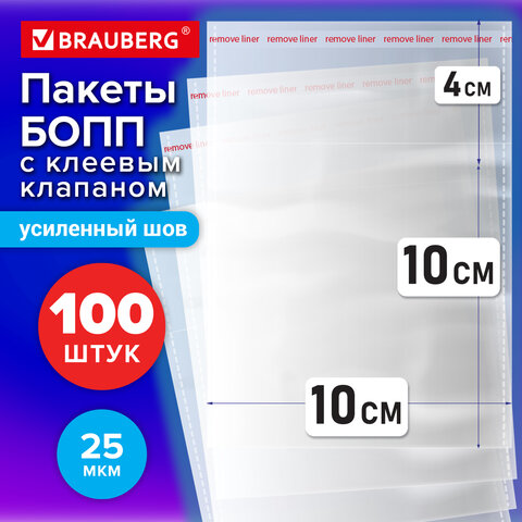 Пакеты БОПП с клеевым клапаном, КОМПЛЕКТ 100 штук, 10х10 + 4 см, 25 мкм, с